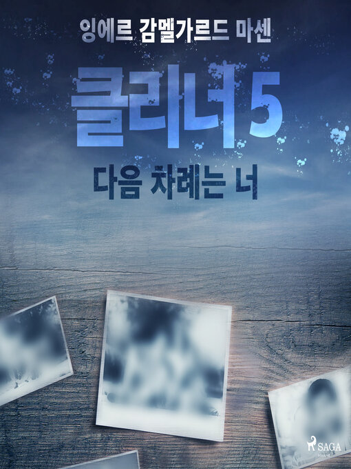 Title details for 클리너 5 by –  잉에르 감멜가르드 마센 - Wait list